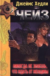 Никогда не знаешь, что ждать от женщины - Джеймс Хэдли Чейз