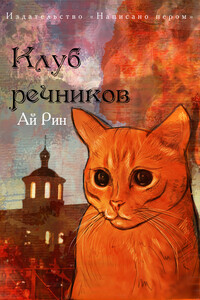 Клуб речников - Ай Рин