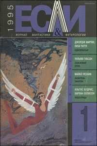 «Если», 1995 № 01 - Альфред Бестер, Харлан Эллисон