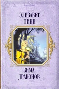 Зима драконов - Элизабет Линн