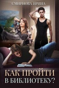 Как пройти в библиотеку? - Ирина Владимировна Смирнова