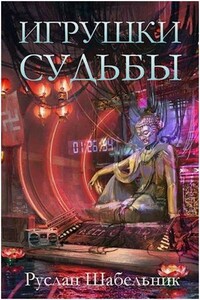 Игрушки судьбы - Руслан Владимирович Шабельник