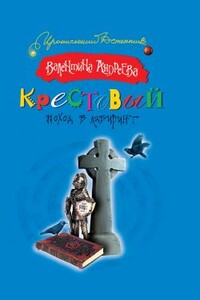 Крестовый поход в лабиринт - Валентина Алексеевна Андреева