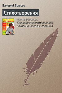 Стихотворения - Валерий Яковлевич Брюсов