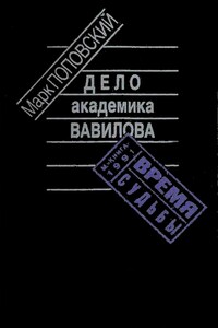 Дело академика Вавилова - Марк Александрович Поповский