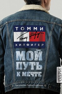 Мой путь к мечте. Автобиография великого модельера - Томми Хилфигер