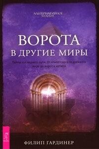 Ворота в другие миры - Филип Гардинер