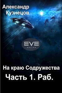 На краю Содружества. Часть 1. Раб - Александр Кузнецов