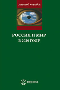Россия и мир в 2020 году - Александр Владленович Шубин