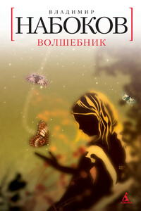 Волшебник - Владимир Владимирович Набоков