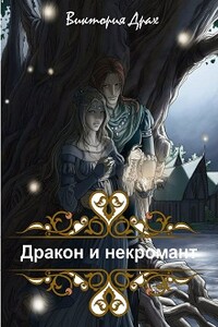 Дракон и некромант - Виктория Драх