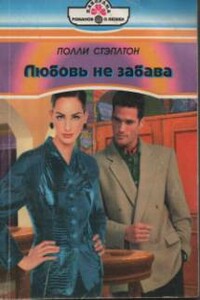 Любовь не забава - Полли Стэплтон