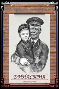 Династия - Мартин Аратои