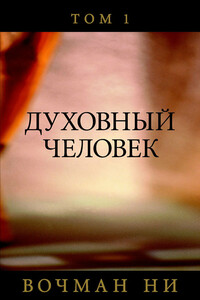 Духовный человек том 2 - Вочман Ни