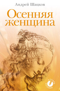 Осенняя женщина - Андрей Владиславович Шацков
