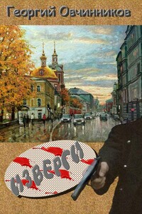 Изверги - Георгий Фёдорович Овчинников