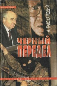 Черный передел. Книга 1 - Анатолий Борисович Баюканский