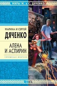 Демография - Марина и Сергей Дяченко