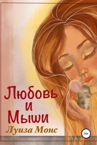 Любовь и мыши - Луиза Монс
