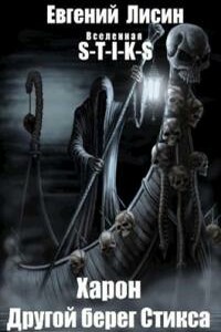 Харон: Другой берег Стикса - Евгений Лисин