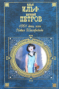 1001 день, или Новая Шахерезада - Илья Арнольдович Ильф, Евгений Петрович Петров