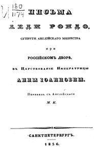Письма леди Рондо - Джейн Вигор