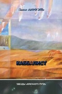 Каббалист. Сборник фантастических повестей - Песах Рафаэлович Амнуэль