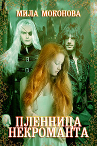 Пленница некроманта - Мила Моконова