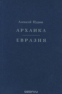 Архаика - Алексей Арнольдович Пурин