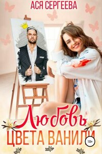 Любовь цвета ванили - Ася Сергеева