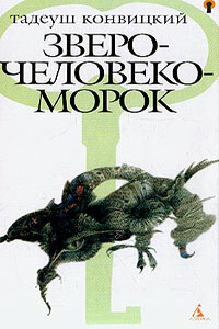 Зверочеловекоморок - Тадеуш Конвицкий