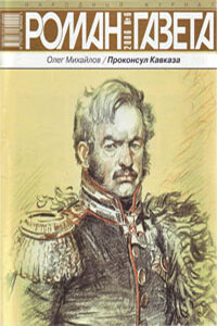 Проконсул Кавказа - Олег Николаевич Михайлов