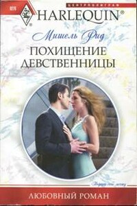 Похищение девственницы - Мишель Рид