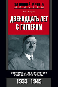 Двенадцать лет с Гитлером - Отто Дитрих