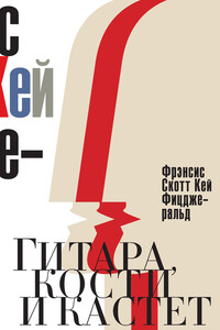 Гитара, кости и кастет. Все эти юноши печальные… - Фрэнсис Скотт Фицджеральд
