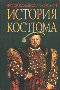 История костюма - Фёдор Фёдорович Коммиссаржевский