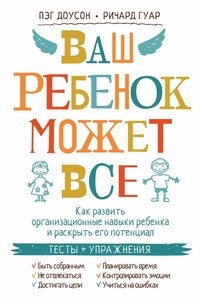 Ваш ребенок может все - Пэг Доусон, Ричард Гуар