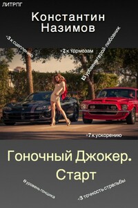 Гоночный Джокер. Старт - Константин Геннадьевич Борисов-Назимов