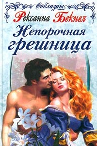 Непорочная грешница - Рексанна Бекнел