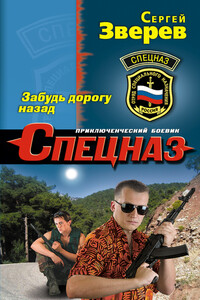 Забудь дорогу назад - Сергей Иванович Зверев