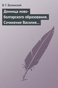 Денница ново-болгарского образования. Сочинение Василия Априлова - Виссарион Григорьевич Белинский