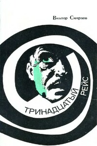 Ночной мотоциклист. Сети на ловца. Тринадцатый рейс - Виктор Васильевич Смирнов