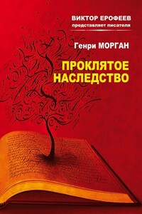 Проклятое наследство - Генри Морган
