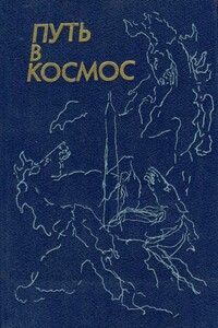 Путь в космос - Виталий Георгиевич Губарев, Сергей Владимирович Михалков