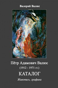 Пётр Адамович Валюс (1912–1971). Каталог - Валерий Петрович Валюс