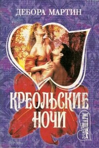 Креольские ночи - Дебора Мартин