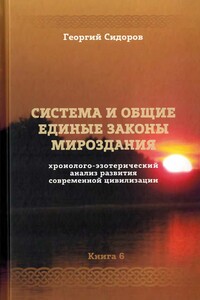 Система и общие единые законы Мироздания - Георгий Алексеевич Сидоров