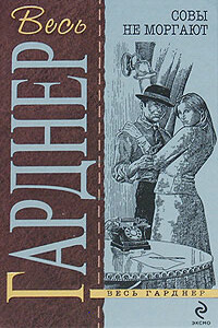Отведи удар - Эрл Стенли Гарднер
