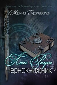 Лекс Раут. Чернокнижник - Евг Блинов