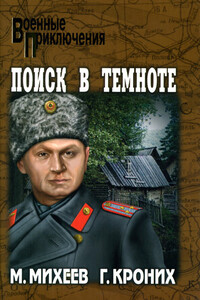 Поиск в темноте - Михаил Петрович Михеев
